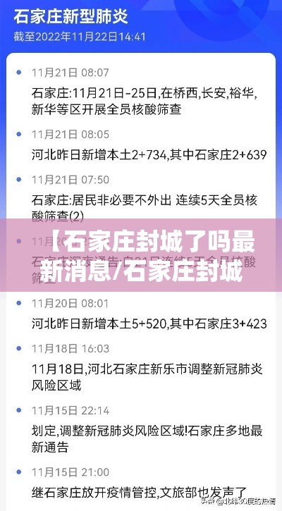【石家庄封城了吗最新消息/石家庄封城疫情】