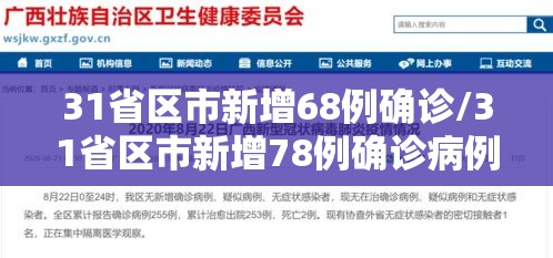 31省区市新增68例确诊/31省区市新增78例确诊病例
