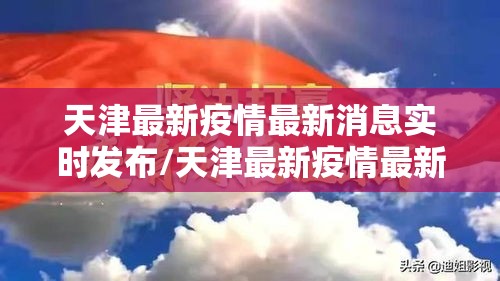 天津最新疫情最新消息实时发布/天津最新疫情最新消息实时情况