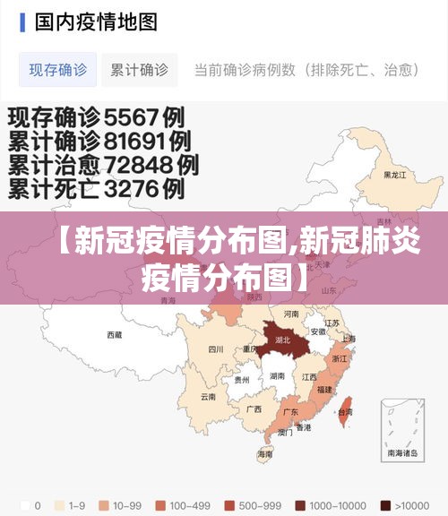 【新冠疫情分布图,新冠肺炎疫情分布图】