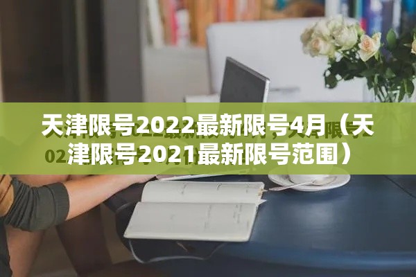 天津限号2022最新限号4月（天津限号2021最新限号范围）
