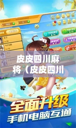 皮皮四川麻将（皮皮四川麻将手机版下载安装）