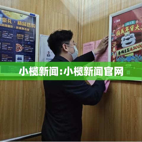 小榄新闻:小榄新闻官网
