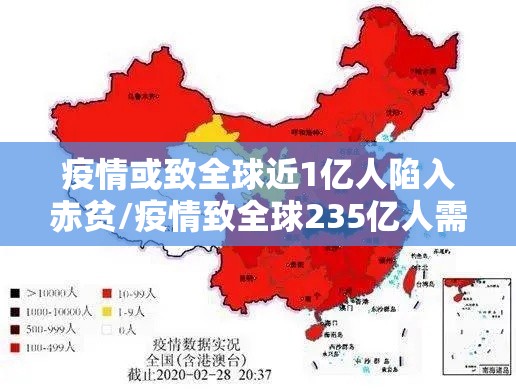 疫情或致全球近1亿人陷入赤贫/疫情致全球235亿人需要援助