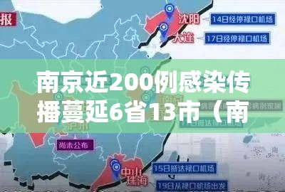 南京近200例感染传播蔓延6省13市（南京感染者感染者已达41人）