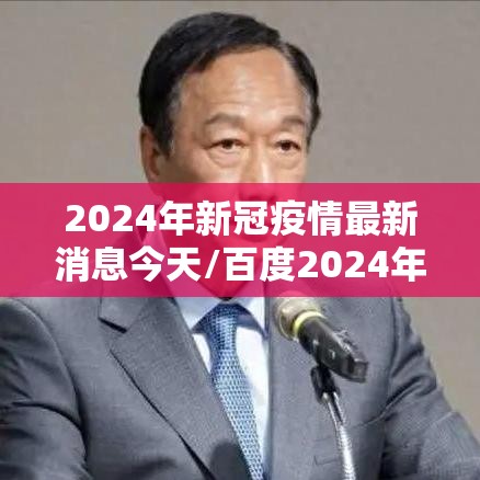 2024年新冠疫情最新消息今天/百度2024年