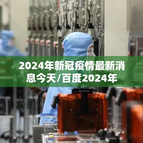 2024年新冠疫情最新消息今天/百度2024年