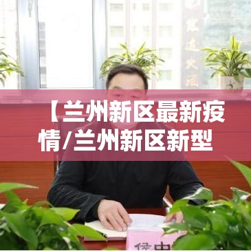 【兰州新区最新疫情/兰州新区新型冠状病毒最新消息】