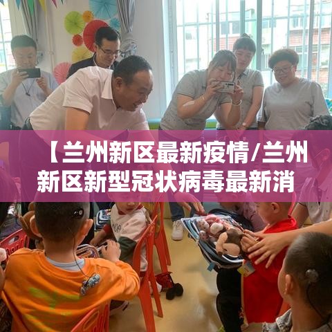 【兰州新区最新疫情/兰州新区新型冠状病毒最新消息】