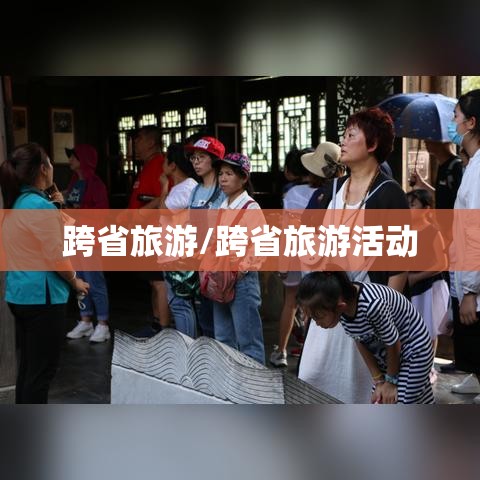 跨省旅游/跨省旅游活动