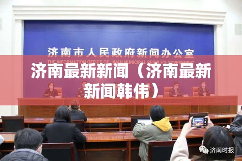科技通报“旺旺南平麻将开挂专用辅助器”可以开挂软件