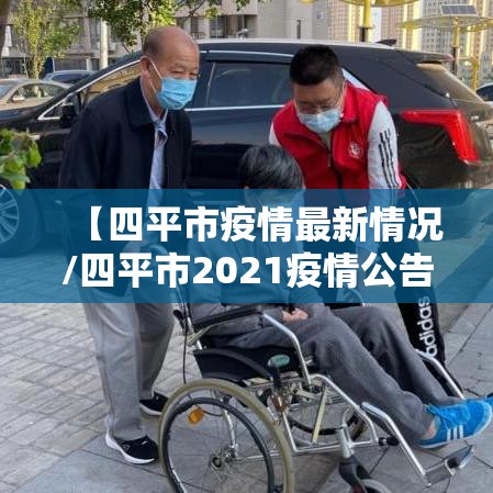 阿克苏疫情最新情况（阿克苏最近几天）