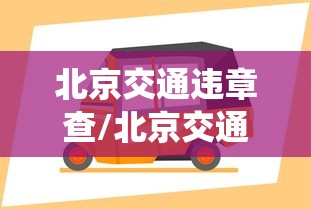 玩家必看“中至鹰潭麻将专用辅助器”确实真的有挂