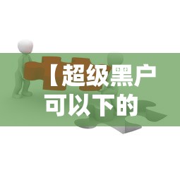 发现一款“微乐家乡是不是有挂吗	”其实是有挂