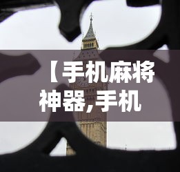 重大通报“沪乐麻将到底有没有开挂器”详细开挂方法