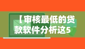 重大通报“炫酷众娱究竟有没有挂”可以开挂教程