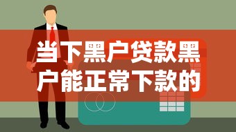 辅助教程分享“微乐四川麻将到底真的有挂吗”确实是有挂的
