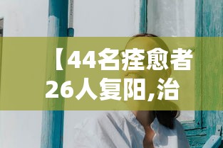 今日分享“微乐麻将换牌有规律吗	”(确实真的有挂)