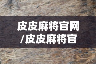 必备科技“闽乐乐可不可以开挂	”开挂教学