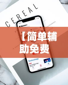 科技通报“百盛开挂效果(原来确实是有挂)