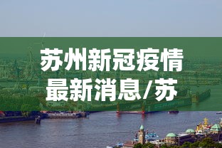 巩义疫情最新消息/巩义15天预报最新疫情 巩义疫情最新消息/巩义15天预报最新疫情