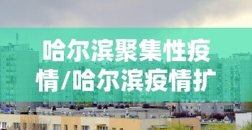 重大通报“雀神广东有什么挂”确实能开挂 