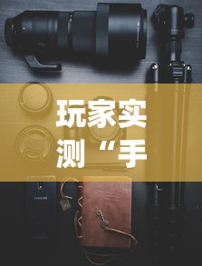 重磅通报“牛魔王正厅到底有透视吗 ”的确有挂