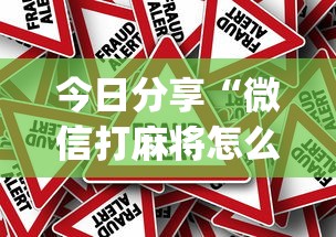 辅助教程分享“同城字牌有挂吗其实是有挂”太坑了真的有挂