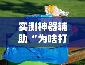 最新消息“新友玩棋牌可以开挂吗	”其实是有挂