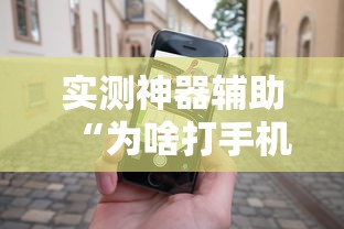 经验传递“微乐江西麻将透视神器下载”曝光透视猫腻