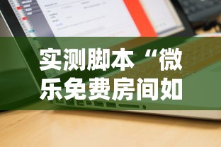 重磅来袭“微乐山东透视专用神器”真的有挂