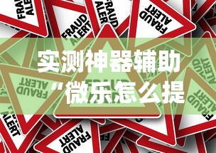 实测普及“微乐石家庄麻将怎么拿好牌	”太坑了真的有挂