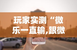 今日重大消息新蜜瓜哪里有透视挂开挂(透视)辅助教程 今日重大消息新蜜瓜哪里有透视挂开挂(透视)辅助教程