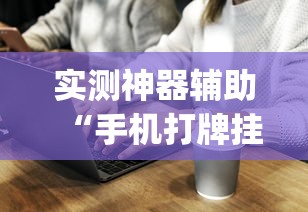 我来教大家“嘻游联盟究竟怎么开挂”详细开挂玩法