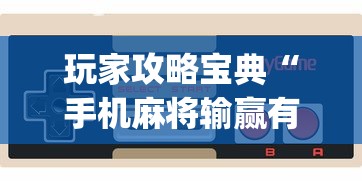 经验传递“微乐江西麻将透视神器下载	”曝光透视猫腻