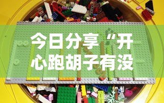 玩家攻略宝典“手机打麻将怎么打才能赢”(原来真的有挂)