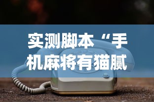 限时分享“舒克贝塔是可以开挂”确实真的有挂