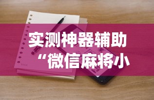 重磅通报“牛魔王正厅到底有透视吗 	”的确有挂
