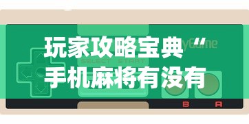 我来教大家“嘻游联盟究竟怎么开挂”详细开挂玩法