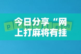 辅助教程分享海南十行透视神器(确实有挂)