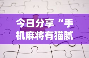 热点推荐“牛魔王统辅助工具	”解密透视猫腻