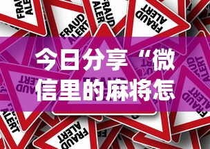 玩家攻略宝典“雀神会让一个ID总输吗”(原来真的有挂)