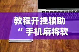 限时分享今日长牌怎么能赢开挂必胜方法 限时分享今日长牌怎么能赢开挂必胜方法
