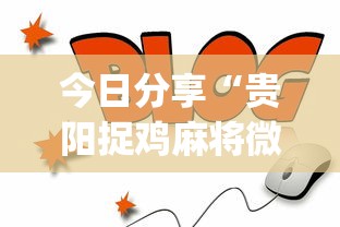 玩家攻略宝典“雀神会让一个ID总输吗”(原来真的有挂)