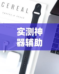科普实测“趣乐怎么装挂”确实可以开挂