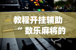 玩家必读“手机麻将能开挂吗？”其实确实有挂