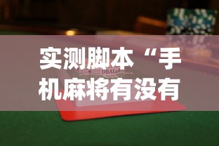 玩家实测“新麻圈有挂吗专用神器	”开挂必胜方法