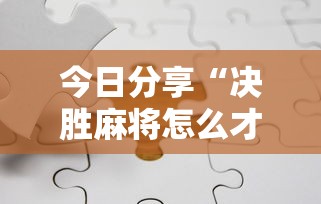 实测神器辅助“手机群里打麻将有挂吗	”(确实真的有挂)