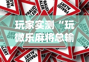 玩家攻略宝典“雀神会让一个ID总输吗”(原来真的有挂)