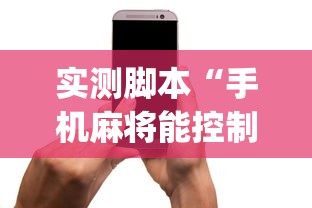 玩家必读“手机麻将能开挂吗？	”其实确实有挂